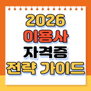 2026 이용사 자격증 합격 전략 가이드