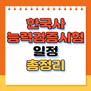한국사능력검증 시험 일정