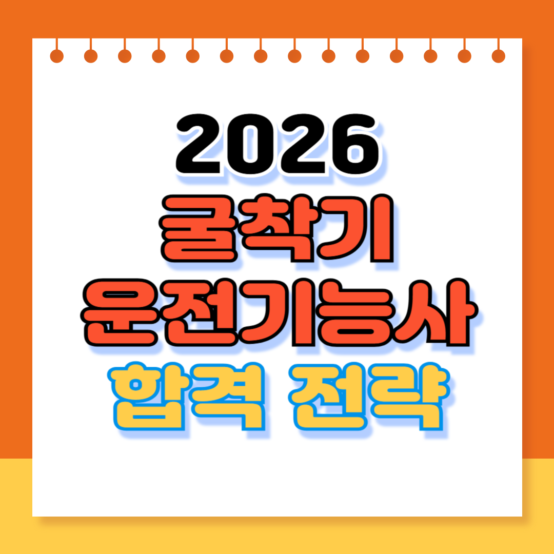 굴착기운전기능사 합격 전략