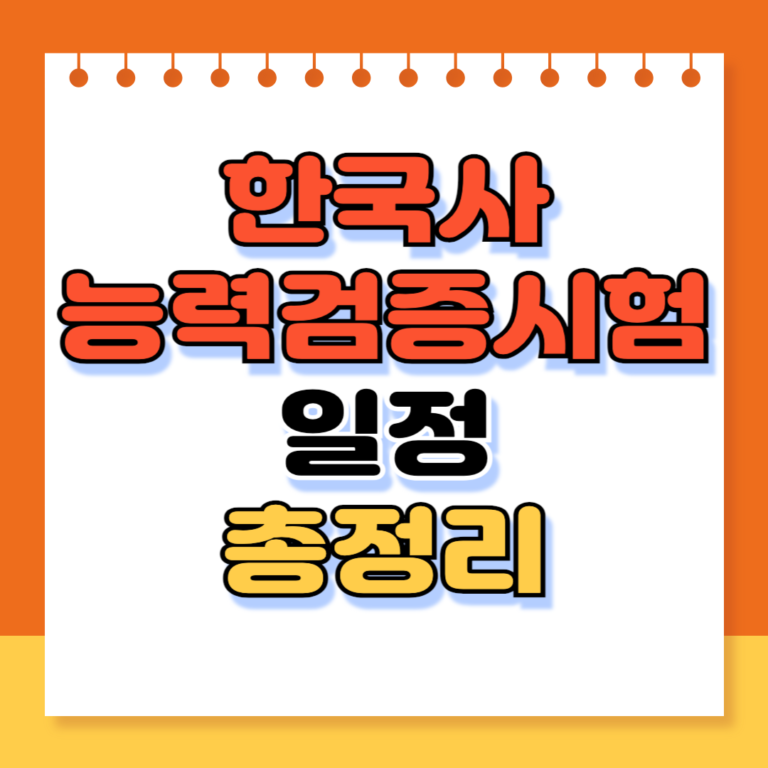 한국사능력검증시험 일정