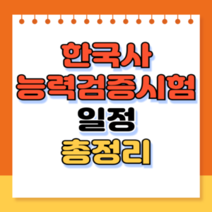 한국사능력검증시험 일정