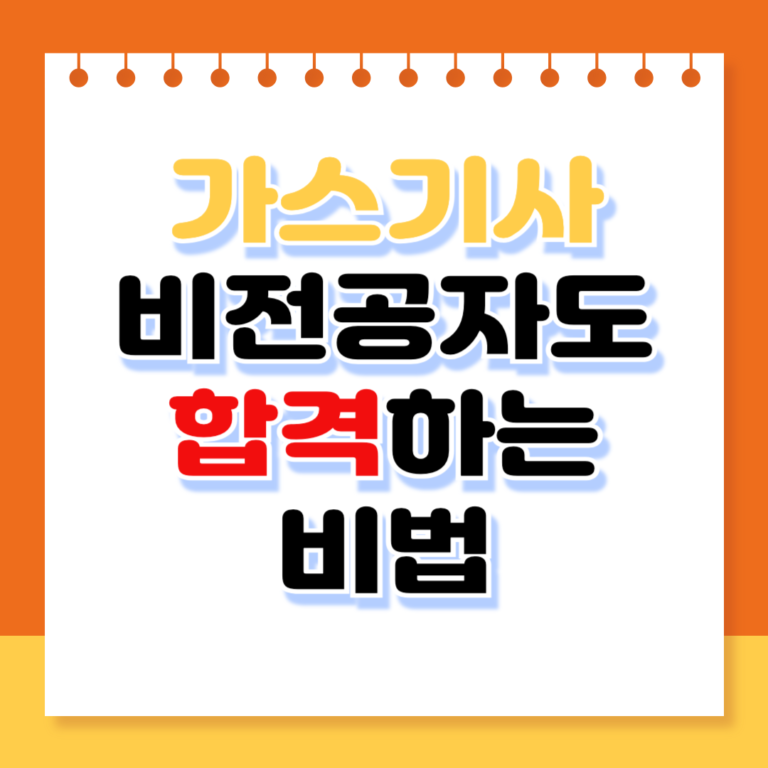 가스기사 비전공자도 합격하는 비법