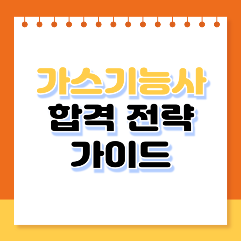 가스기능사 합격 전략 가이드